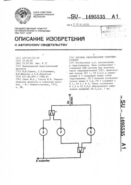 Система синхронизации гидродвигателей (патент 1495535)