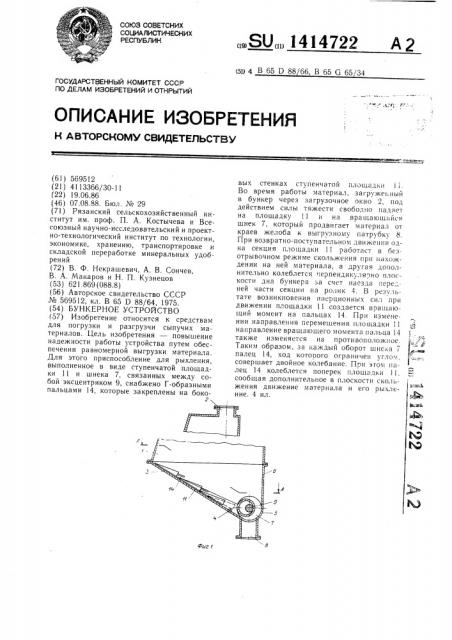 Бункерное устройство (патент 1414722)