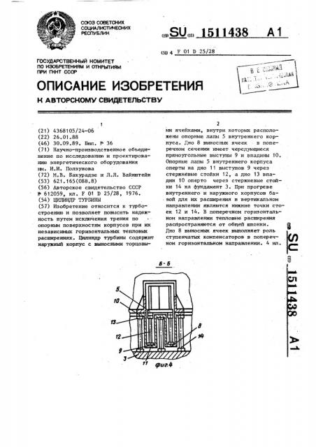 Цилиндр турбины (патент 1511438)