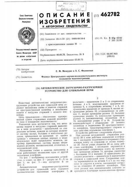 Автоматическое загрузочно-разгрузочное устройство для сушильной печи (патент 462782)