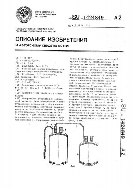 Контейнер для крови и ее компонентов (патент 1424849)