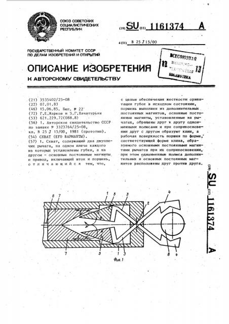 Схват /его варианты/ (патент 1161374)