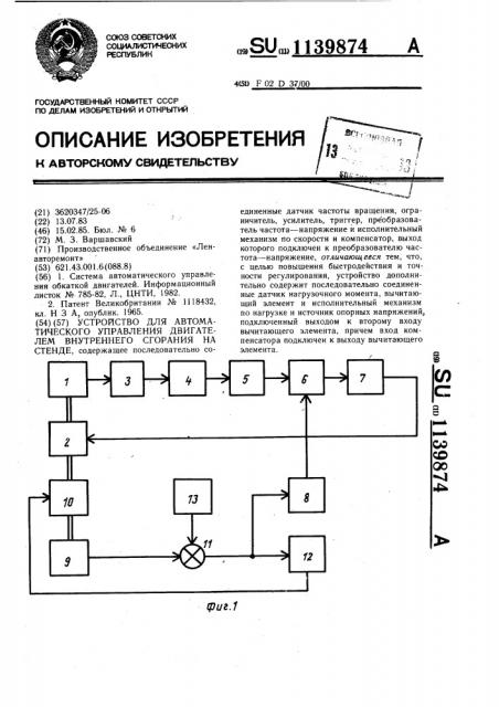 Устройство для автоматического управления двигателем внутреннего сгорания на стенде (патент 1139874)