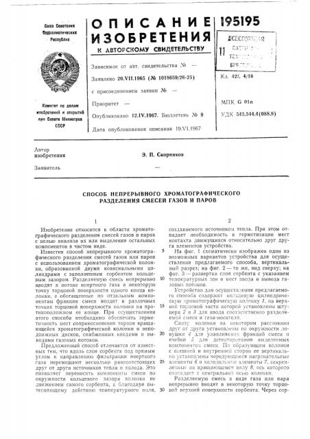 Способ непрерывного хроматографического разделения смесей газов и паров (патент 195195)