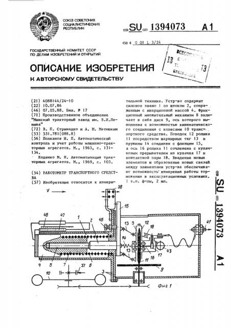 Работометр транспортного средства (патент 1394073)