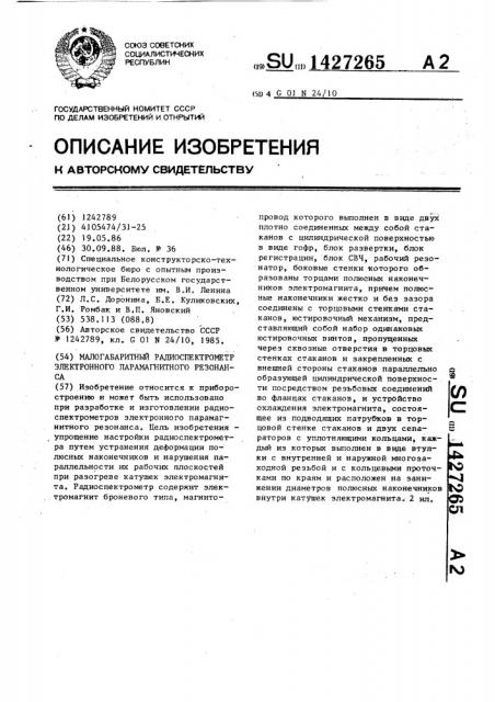 Малогабаритный радиоспектрометр электронного парамагнитного резонанса (патент 1427265)