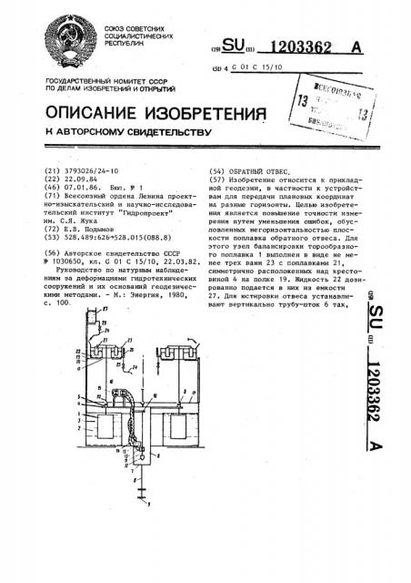 Обратный отвес (патент 1203362)