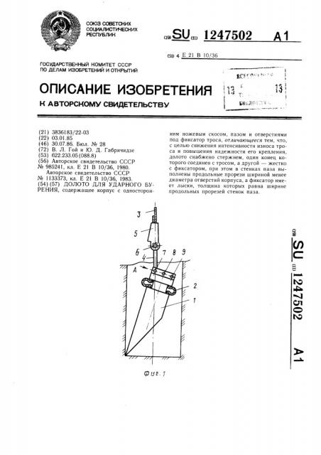 Долото для ударного бурения (патент 1247502)