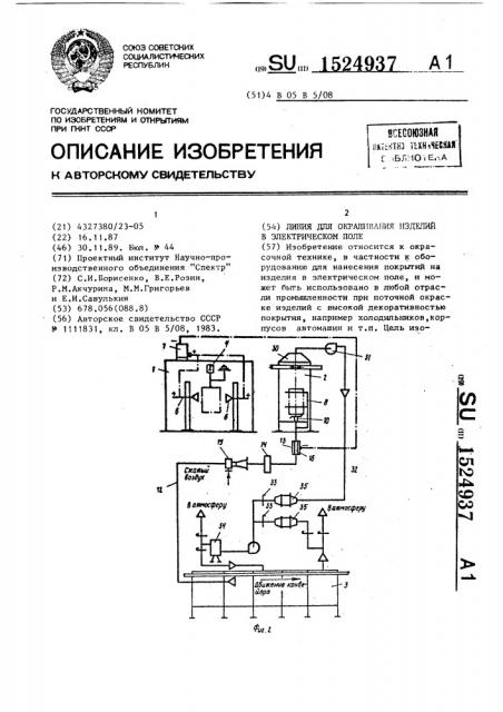 Линия для окрашивания изделий в электрическом поле (патент 1524937)