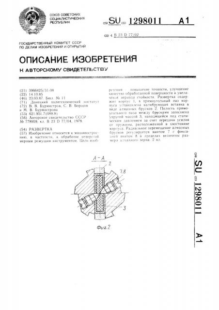 Развертка (патент 1298011)