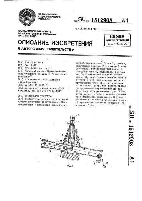 Консольная траверса (патент 1512908)