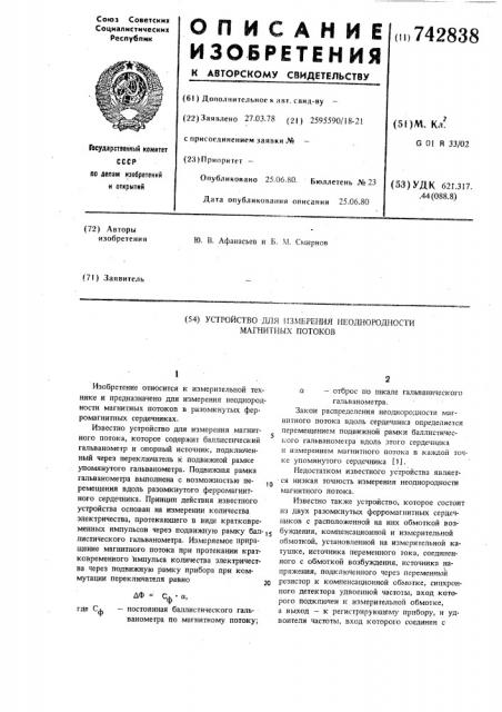 Устройство для измерения неоднородности магнитных потоков (патент 742838)