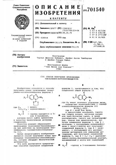 Способ получения производных тиазолинил-кетобензимидазола (патент 701540)