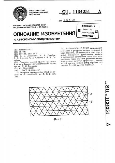 Рифленый лист (патент 1134251)