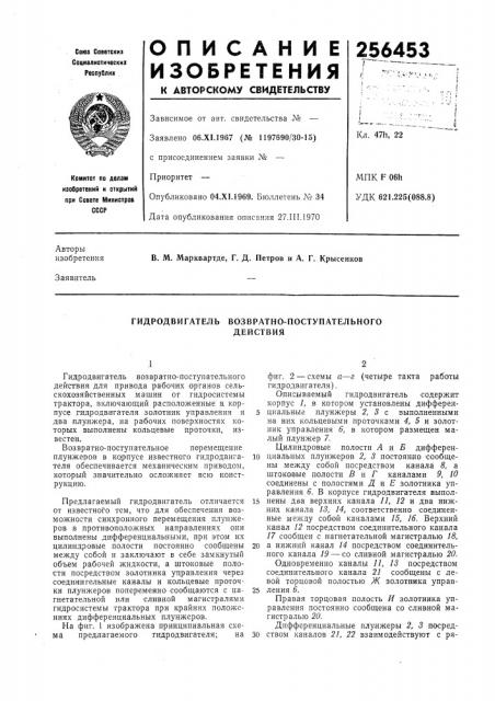 Гидродвигатель возвратно-поступательногодействия (патент 256453)