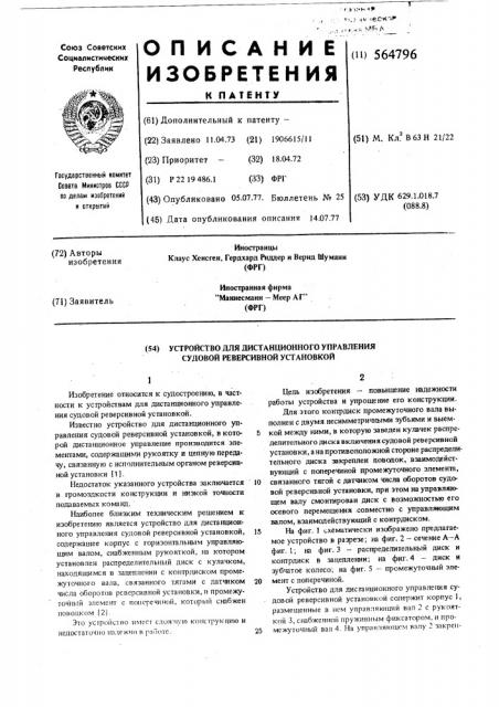 Устройство для дистанционного управления судовой реверсивной установкой (патент 564796)