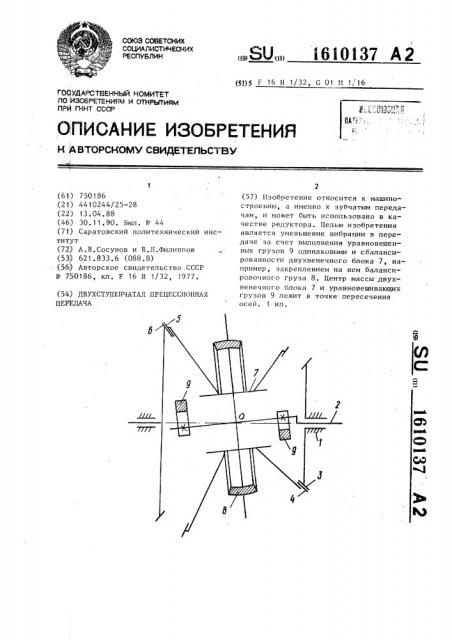 Двухступенчатая прецессионная передача (патент 1610137)