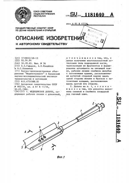 Медицинское долото (патент 1181640)