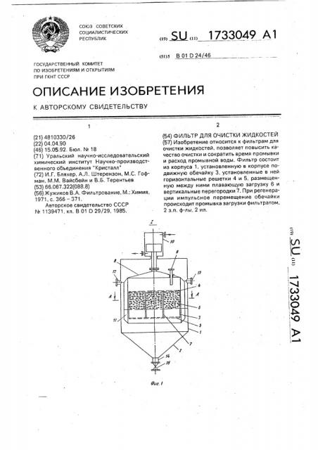 Фильтр для очистки жидкостей (патент 1733049)