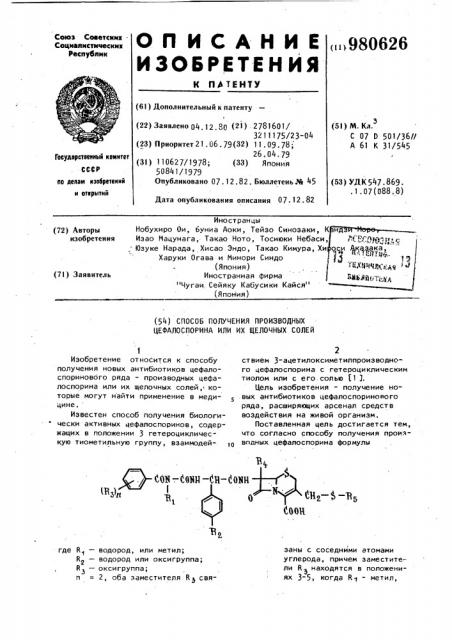 Способ получения производных цефалоспорина или их щелочных солей (патент 980626)