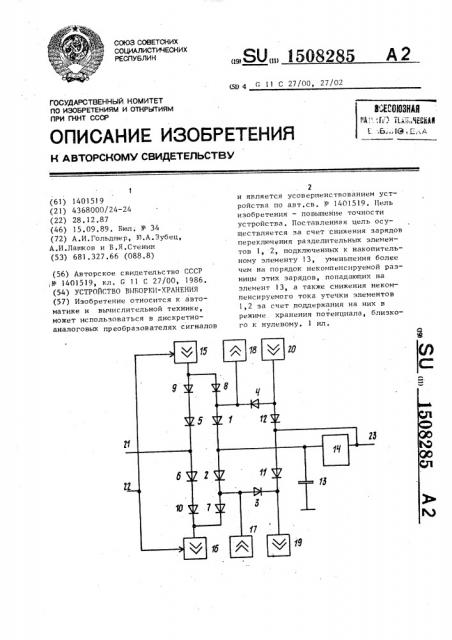 Устройство выборки-хранения (патент 1508285)