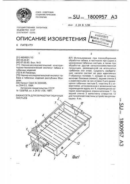 Кассета для сушки табачных листьев (патент 1800957)