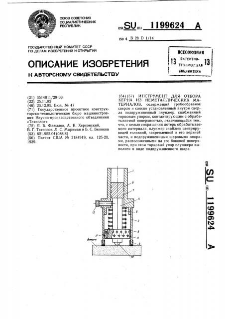 Инструмент для отбора керна из неметаллических материалов (патент 1199624)