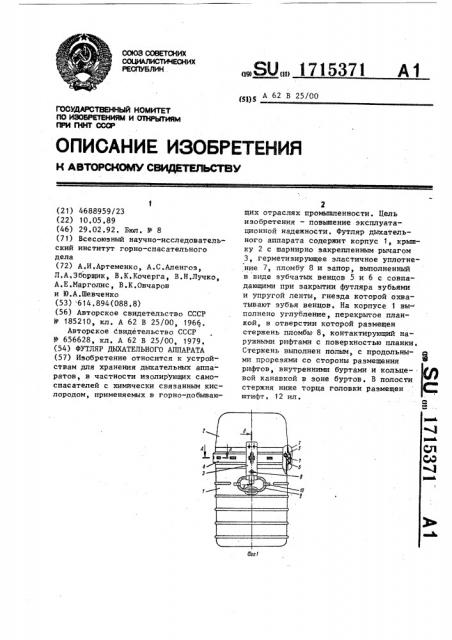 Футляр дыхательного аппарата (патент 1715371)