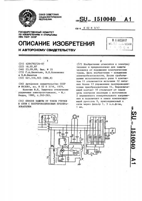 Способ защиты от токов утечки в сети с полупроводниковым преобразователем (патент 1510040)