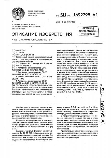 Состав электродного покрытия (патент 1692795)