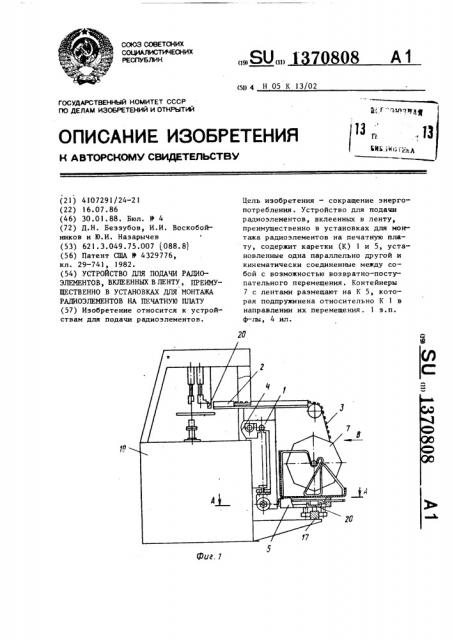 Устройство для подачи радиоэлементов, вклеенных в ленту, преимущественно в установках для монтажа радиоэлементов на печатную плату (патент 1370808)