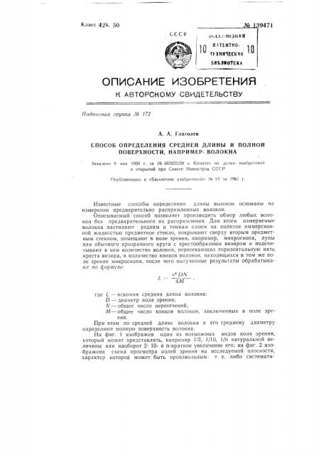Способ определения средней длины, полной поверхности и гранулометрического состава, например, волокна (патент 139471)