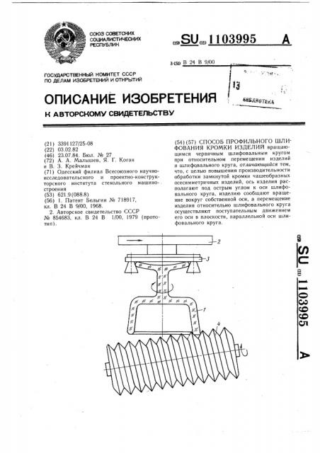 Способ профильного шлифования кромки изделий (патент 1103995)