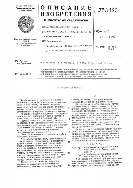Защитная одежда (патент 753423)