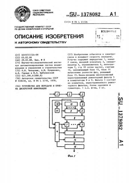 Устройство для передачи и приема дискретной информации (патент 1378082)