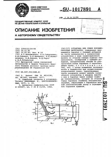 Установка для сушки порошкообразных материалов (патент 1017891)