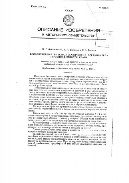 Бесконтактный электромеханический ограничитель грузоподъемности крана (патент 125016)