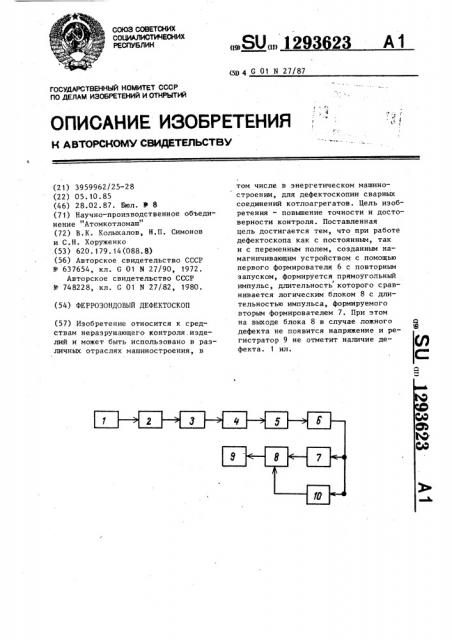 Феррозондовый дефектоскоп (патент 1293623)
