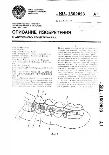 Ортодонтический аппарат для дистального перемещения зубов (патент 1502023)
