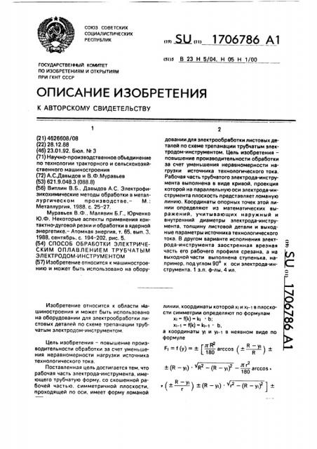 Способ обработки электрическим оплавлением трубчатым электродом-инструментом (патент 1706786)