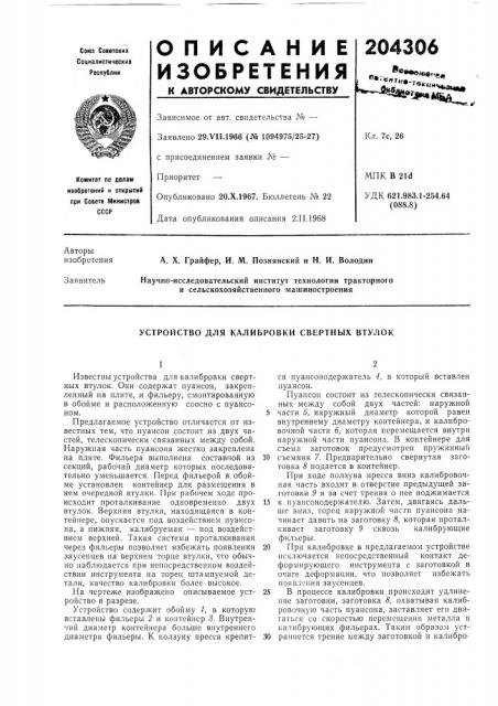 Устройство для калибровки свертных втулок (патент 204306)