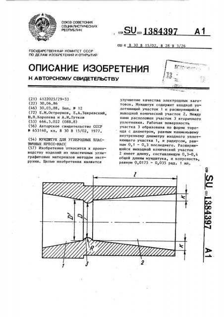 Мундштук для углеродных пластических пресс-масс (патент 1384397)