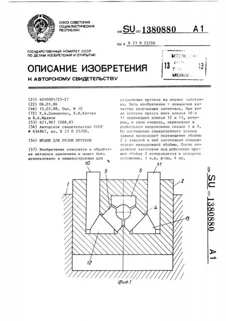 Штамп для резки прутков (патент 1380880)