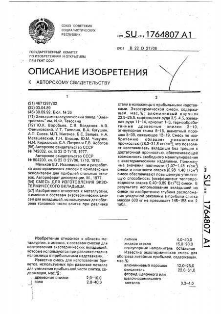 Смесь для изготовления экзотермического вкладыша (патент 1764807)