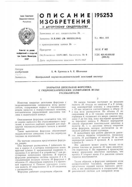 Закрытая дизельная форсунка с гидромеханическим запиранием иглы (патент 195253)