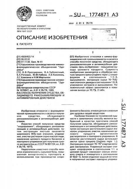 Способ получения средства, обладающего ранозаживляющим и антимикробным действием (патент 1774871)