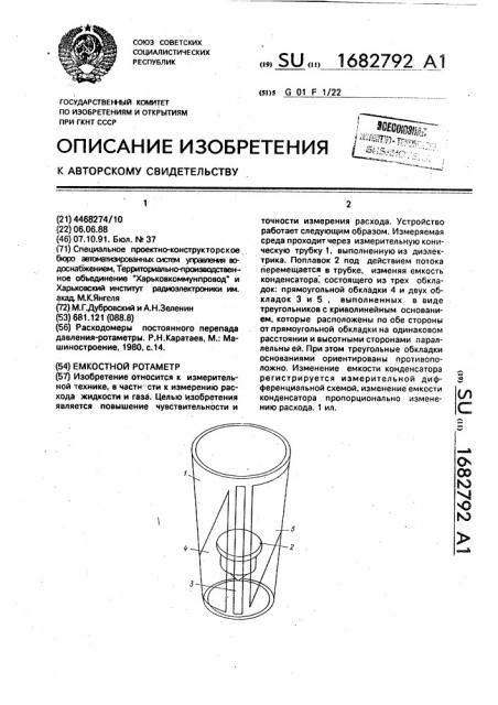 Емкостный ротаметр (патент 1682792)