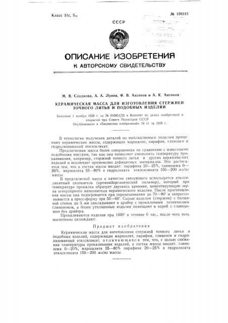 Керамическая масса для изготовления стержней точного литья и подобных изделий (патент 120315)