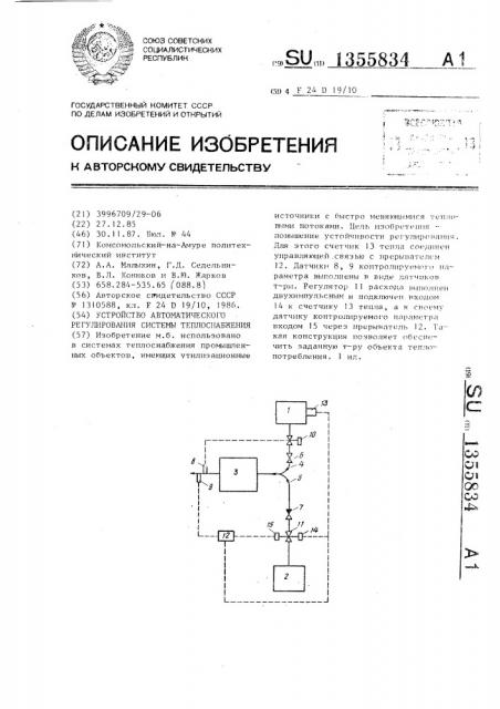 Устройство автоматического регулирования системы теплоснабжения (патент 1355834)
