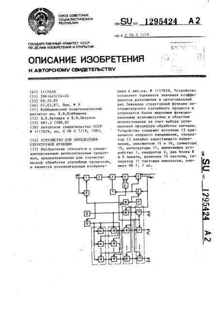 Устройство для определения структурной функции (патент 1295424)